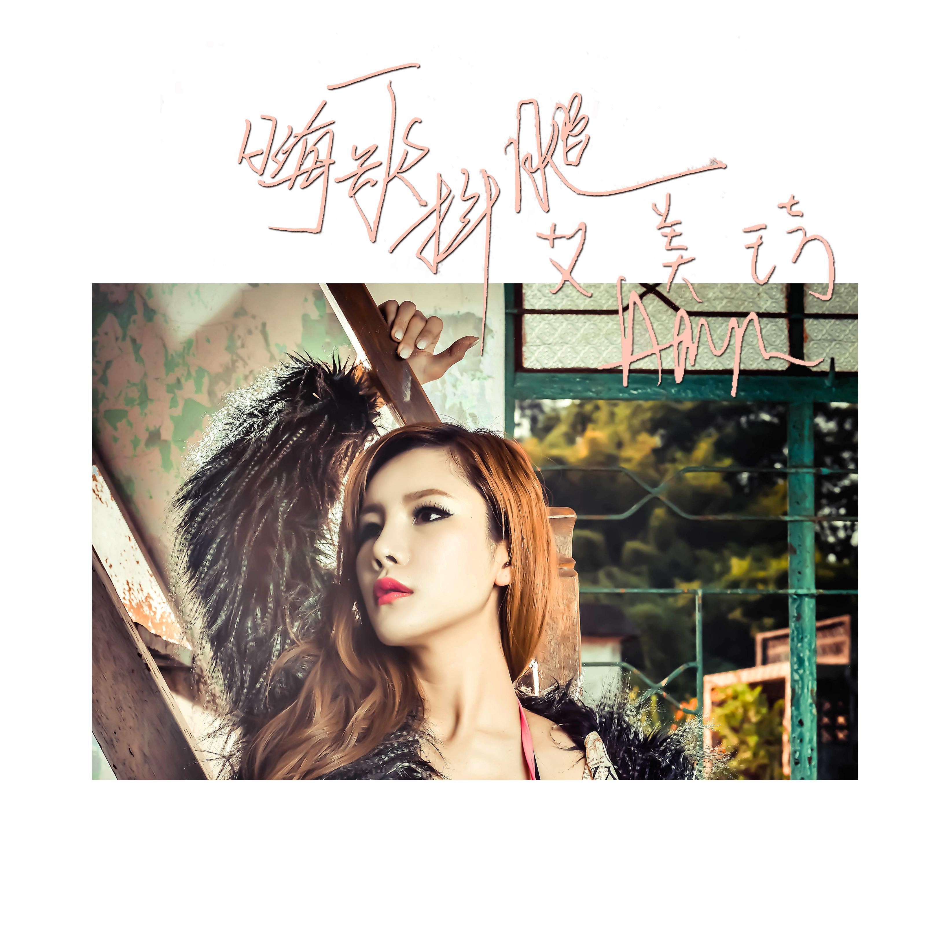 白狐妹妹 (DJ版)封面