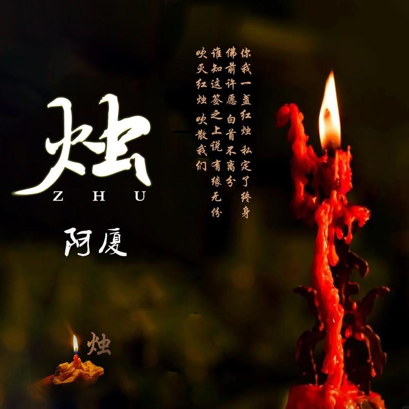 烛 (DJ阿卓版)封面