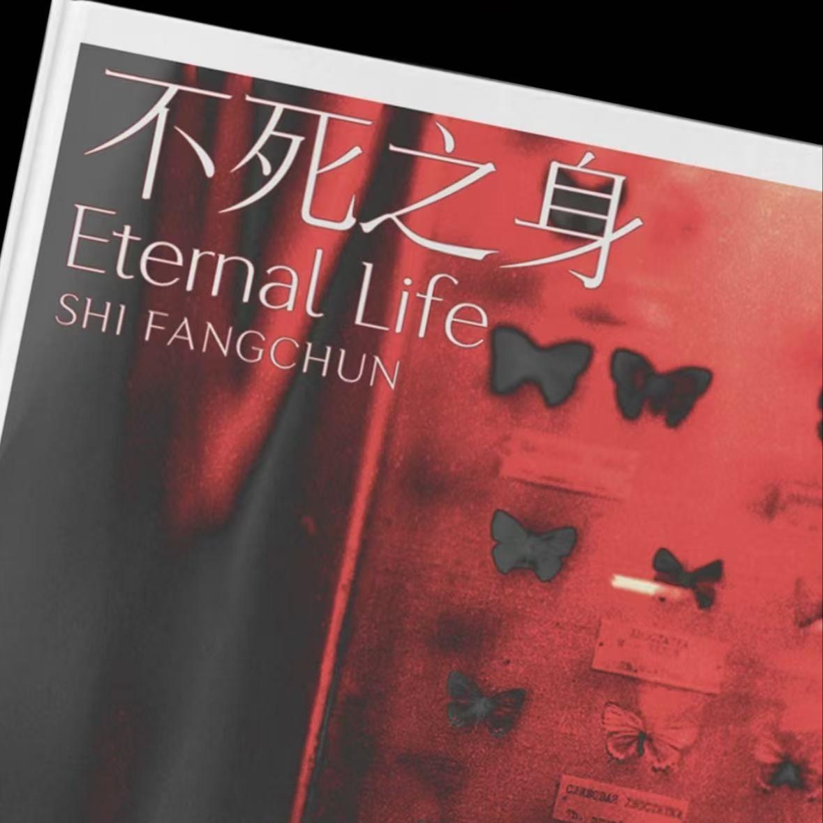 不死之身封面