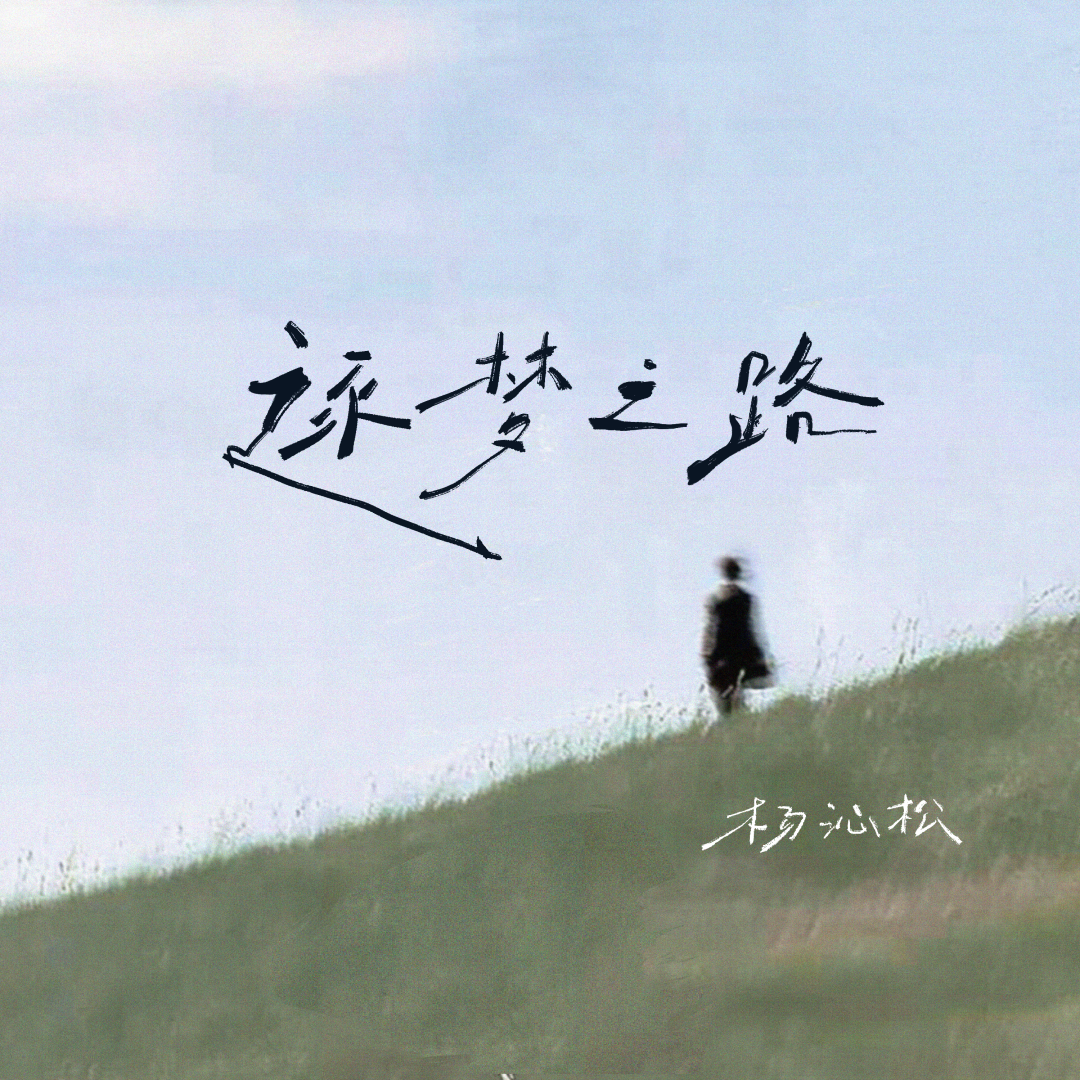 逐梦之路 - 杨嘉松封面