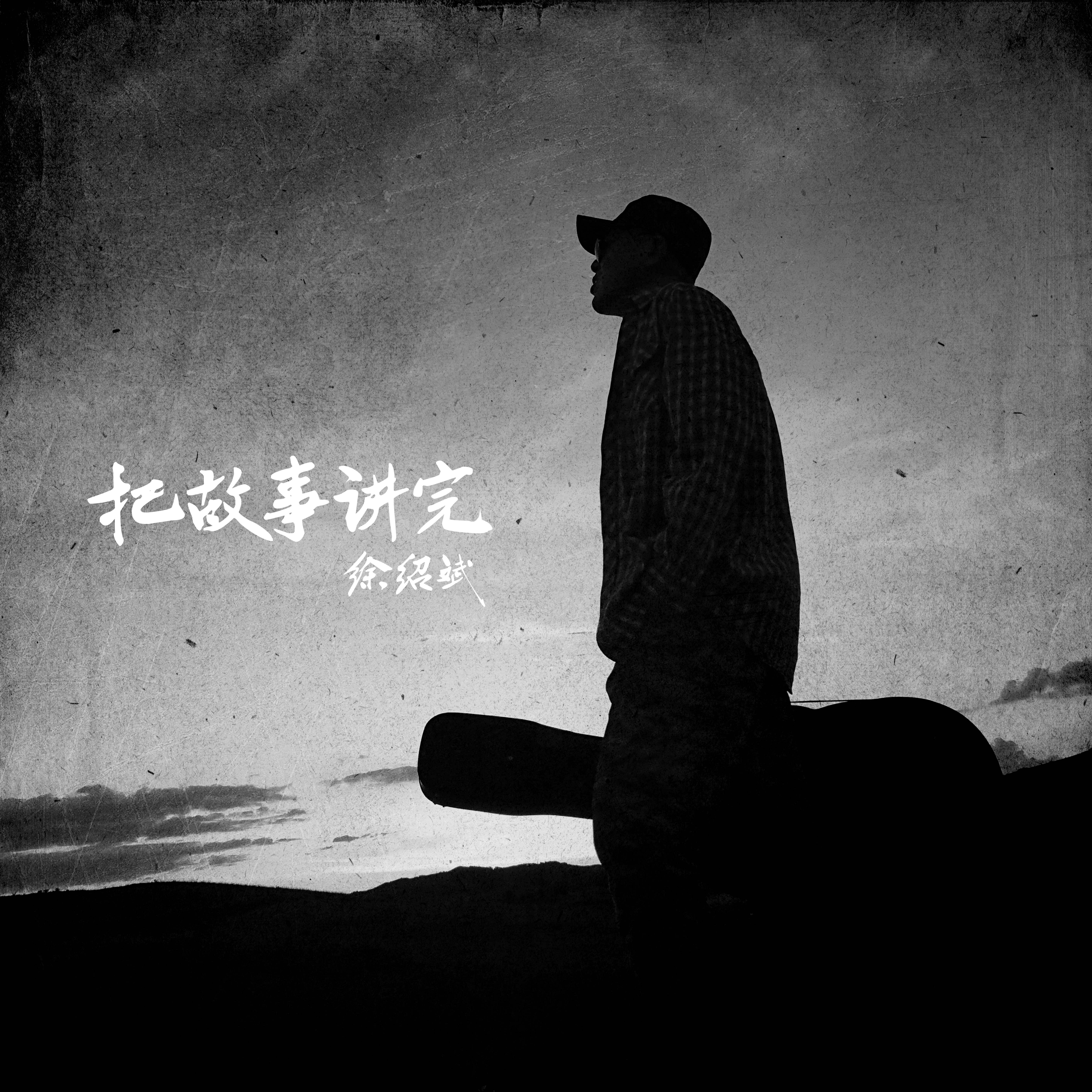 给自己(伴奏)封面