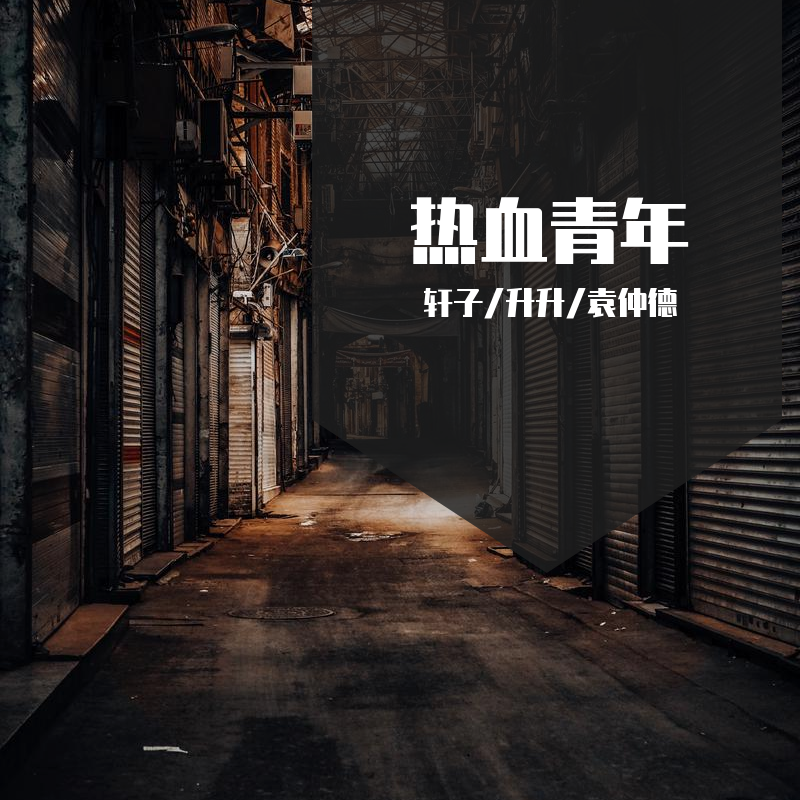 热血青年封面