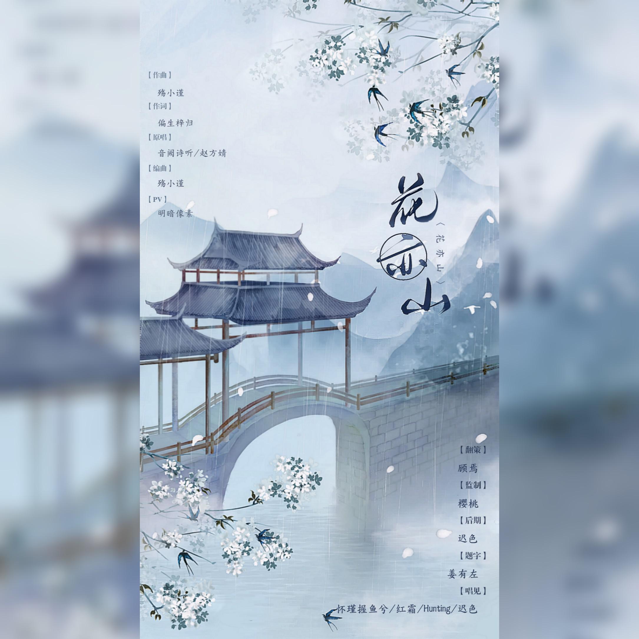 花亦山（4P女声合唱）