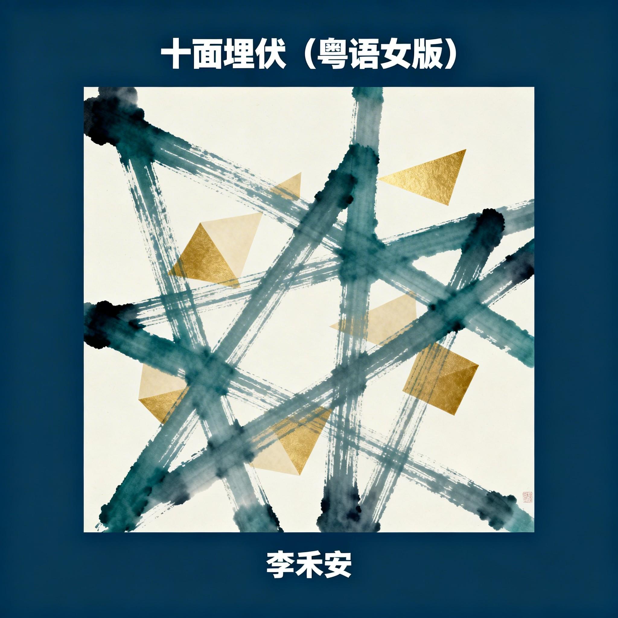 十面埋伏封面