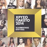 ΧΡΥΣΟ ΠΑΚΕΤΟ 2014
