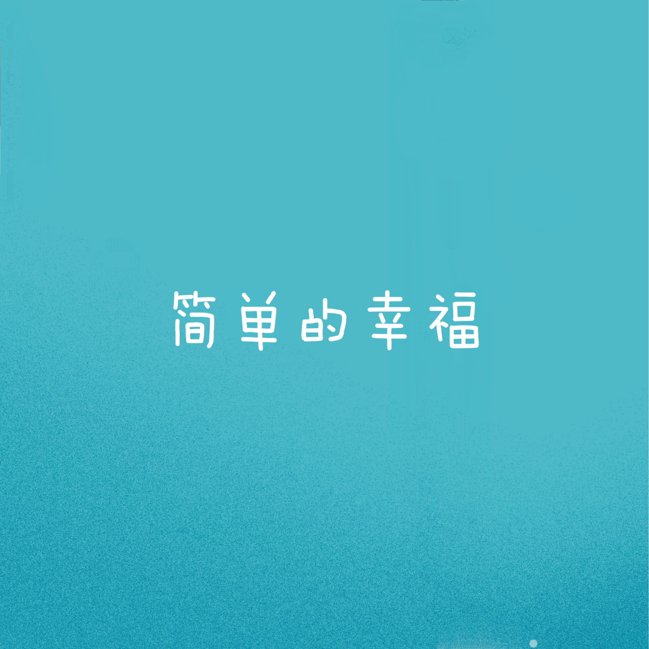 简单的快乐封面