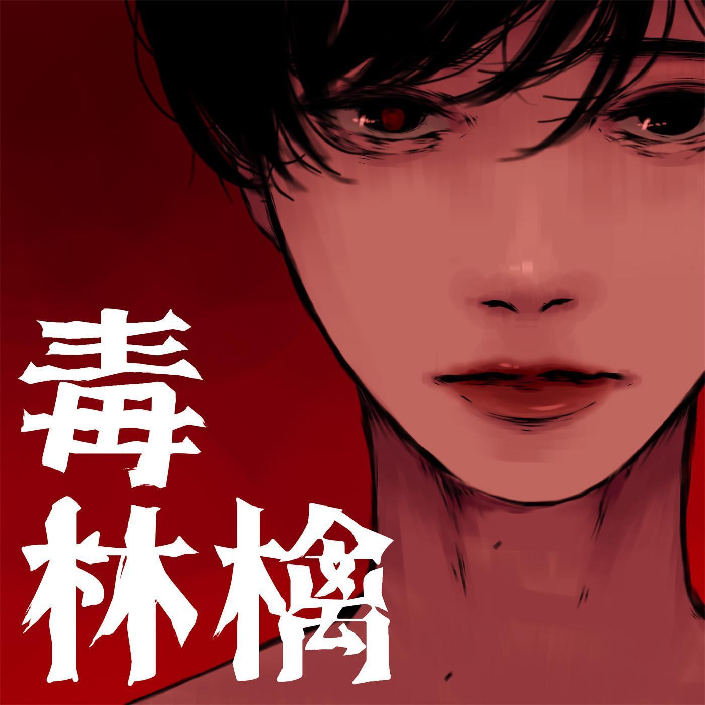 毒林檎 - 綴封面