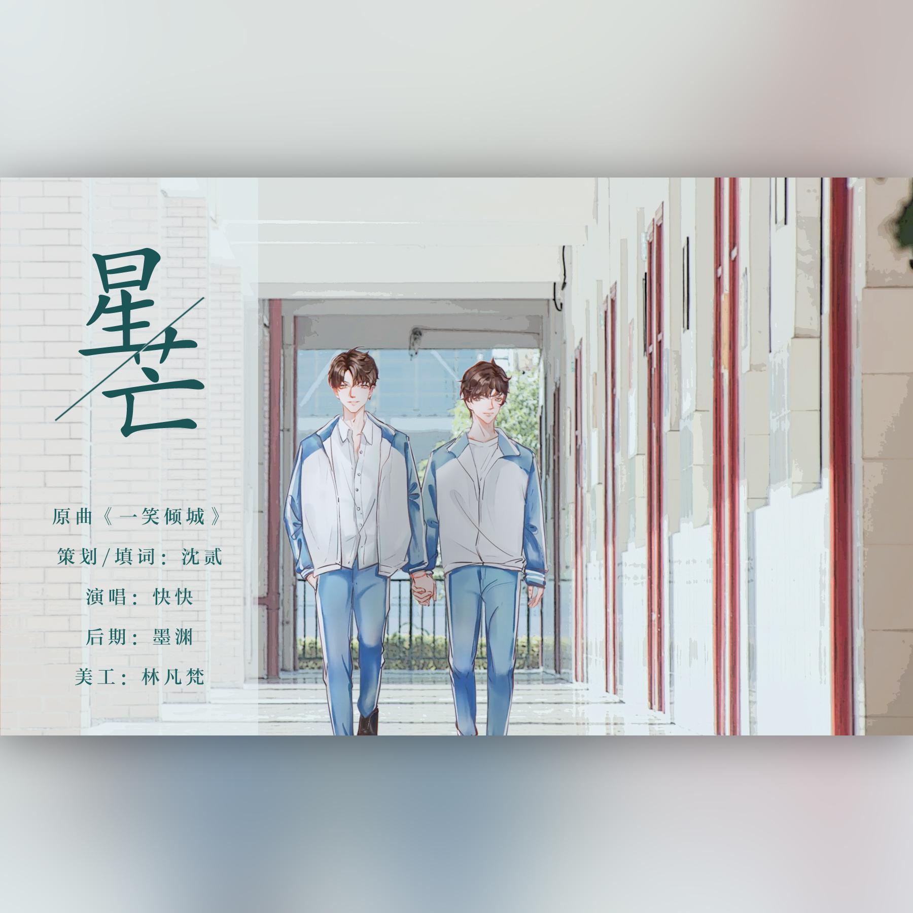 星芒——伪装学渣朝俞同人曲_沈贰_伪装学渣朝俞同人曲 | 在线播放_星芒——伪装学渣朝俞同人曲歌词_星芒——伪装学渣朝俞同人曲下载 | 网易云音乐