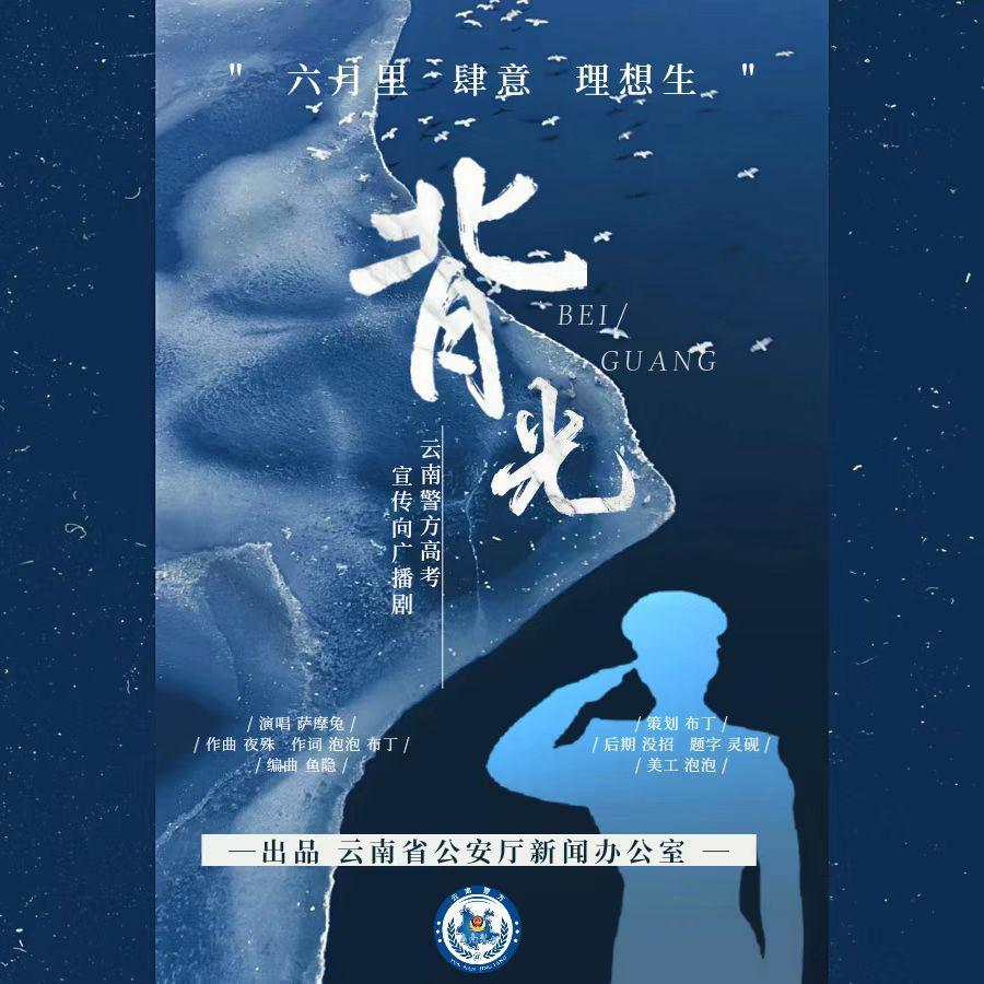 背光——云南警方高考宣传向广播剧《六月七八》主题曲封面