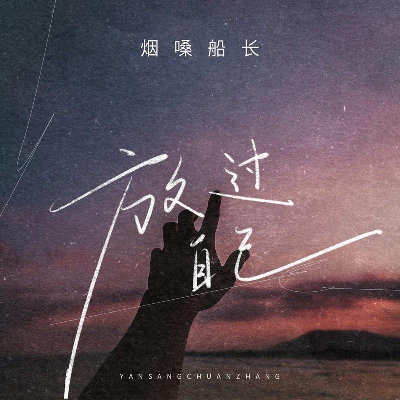 放过自己 (DJ豪大大版)封面