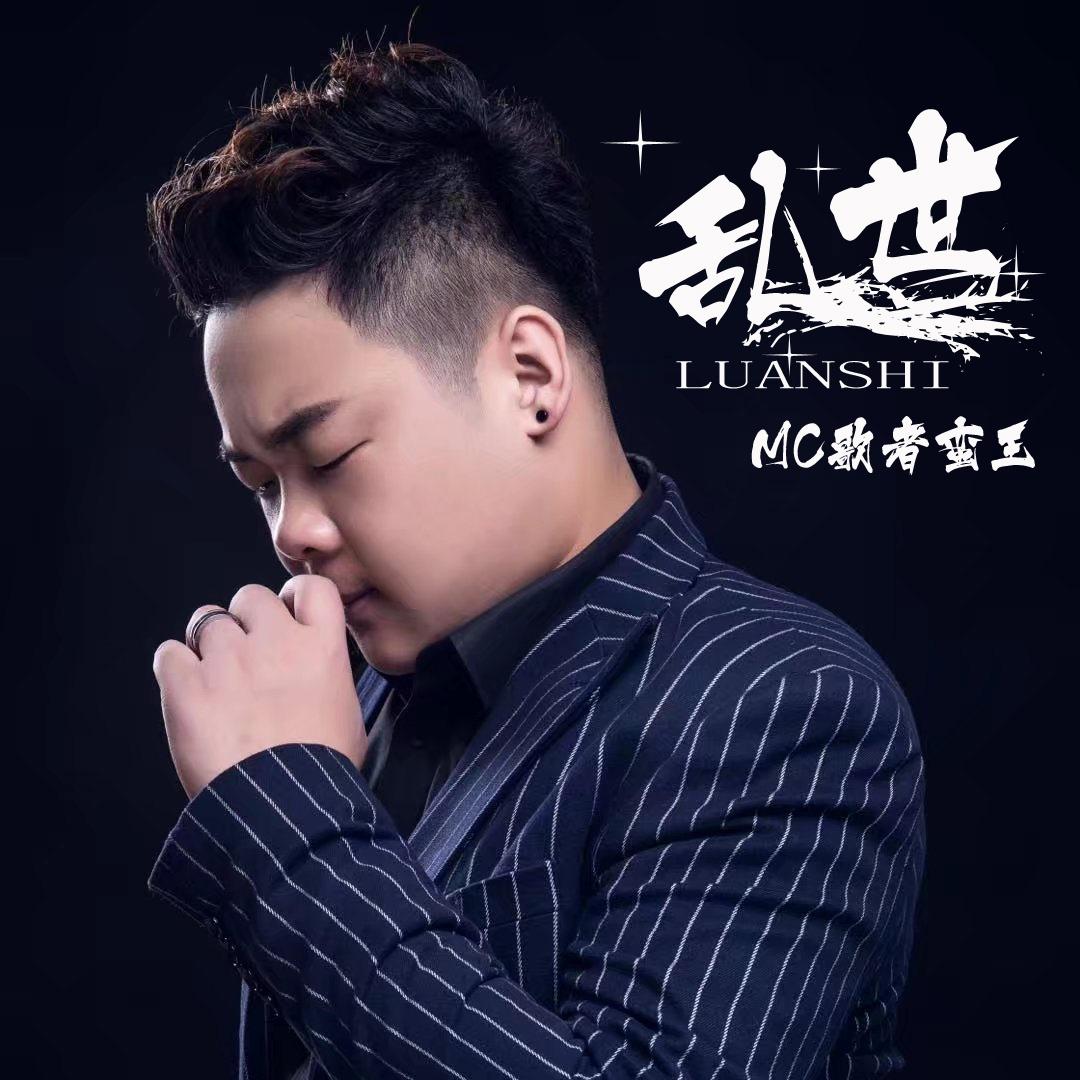 吉拉拉 mc歌者蛮王 单曲 网易云音乐