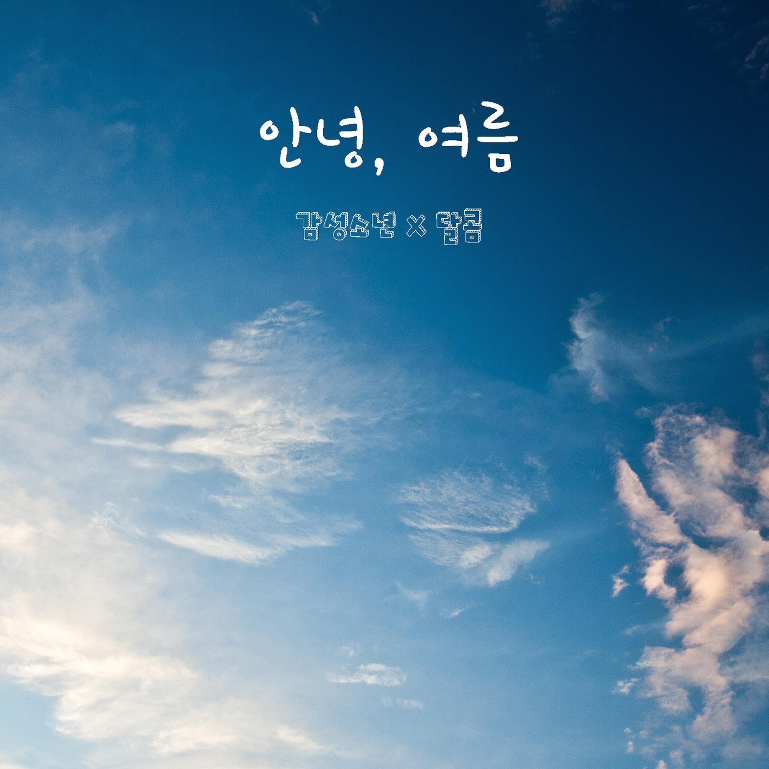 예뻐, 멋져 (커플송)_感性少年_안녕, 여름 | 在线播放_예뻐, 멋져 (커플송)歌词_예뻐, 멋져 (커플송)下载 | 网易云音乐
