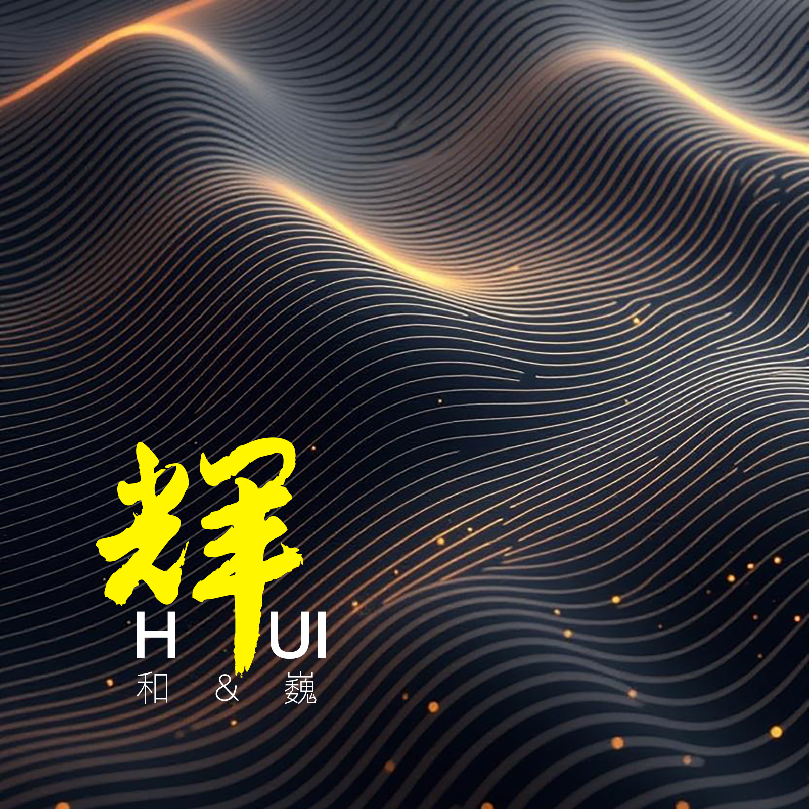 空谷幽兰 伴奏封面