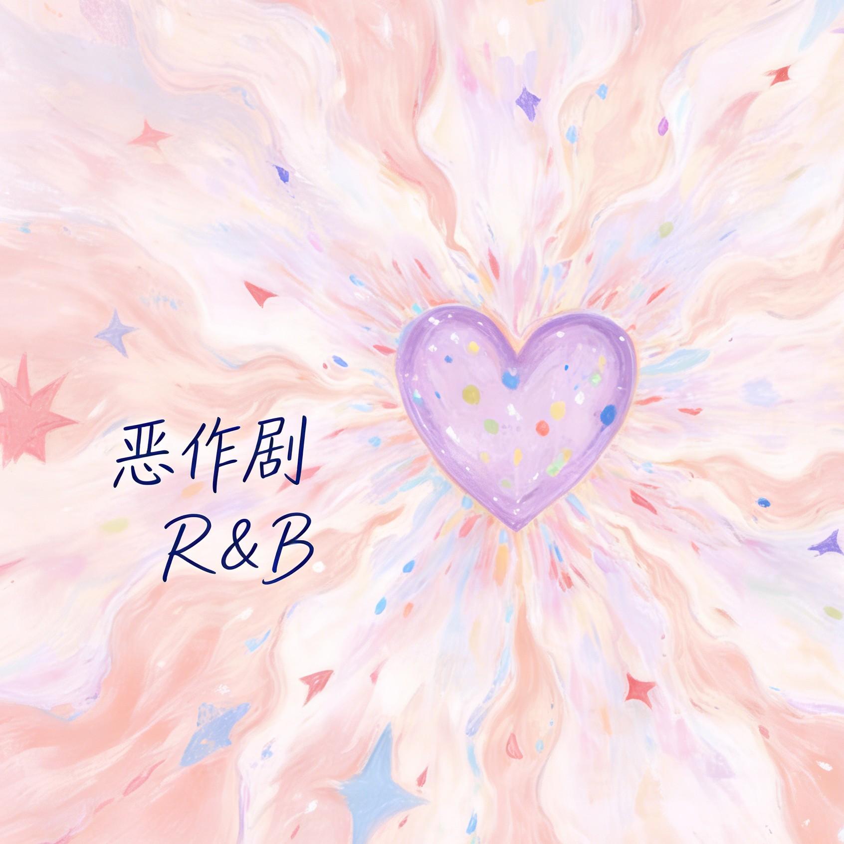 恶作剧 R&B封面