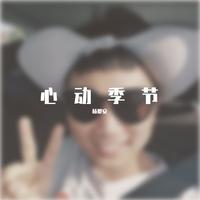 心动季节
