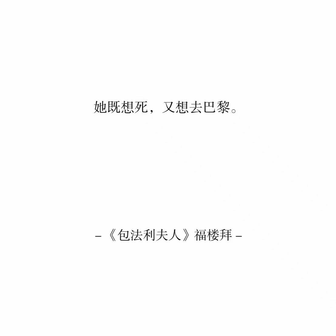 “她既想死，又想去巴黎”