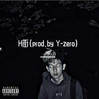 H街（prod.by Y-zero）