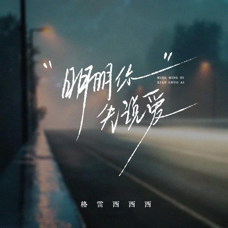明明你先说爱-封面