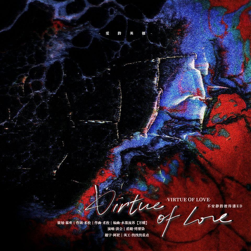 Virtue of love——爱的美德