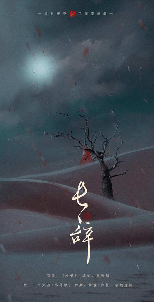 长辞（翻自 薛凯琪&周子扬）