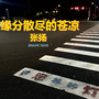 缘分散尽的苍凉
