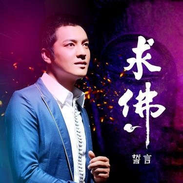 求佛 (DJ版) - 誓言封面