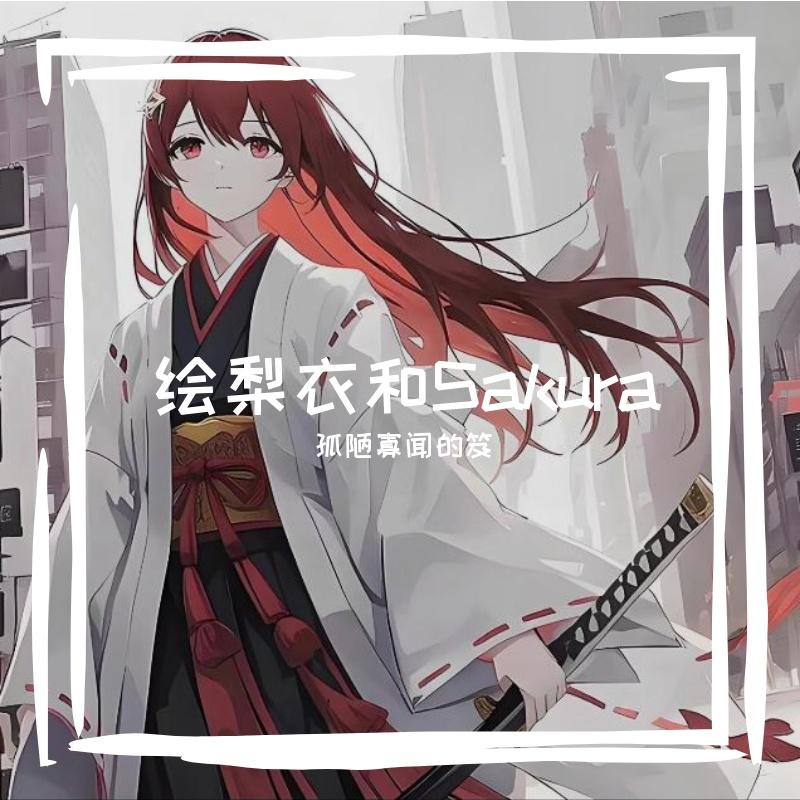 绘梨衣和Sakura_Sleeppuppy_绘梨衣和Sakura | 在线播放_绘梨衣和Sakura歌词_绘梨衣和Sakura下载 | 网易云音乐