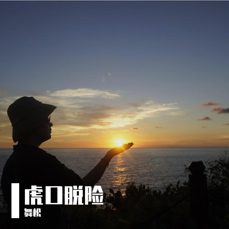 浮生千山路封面