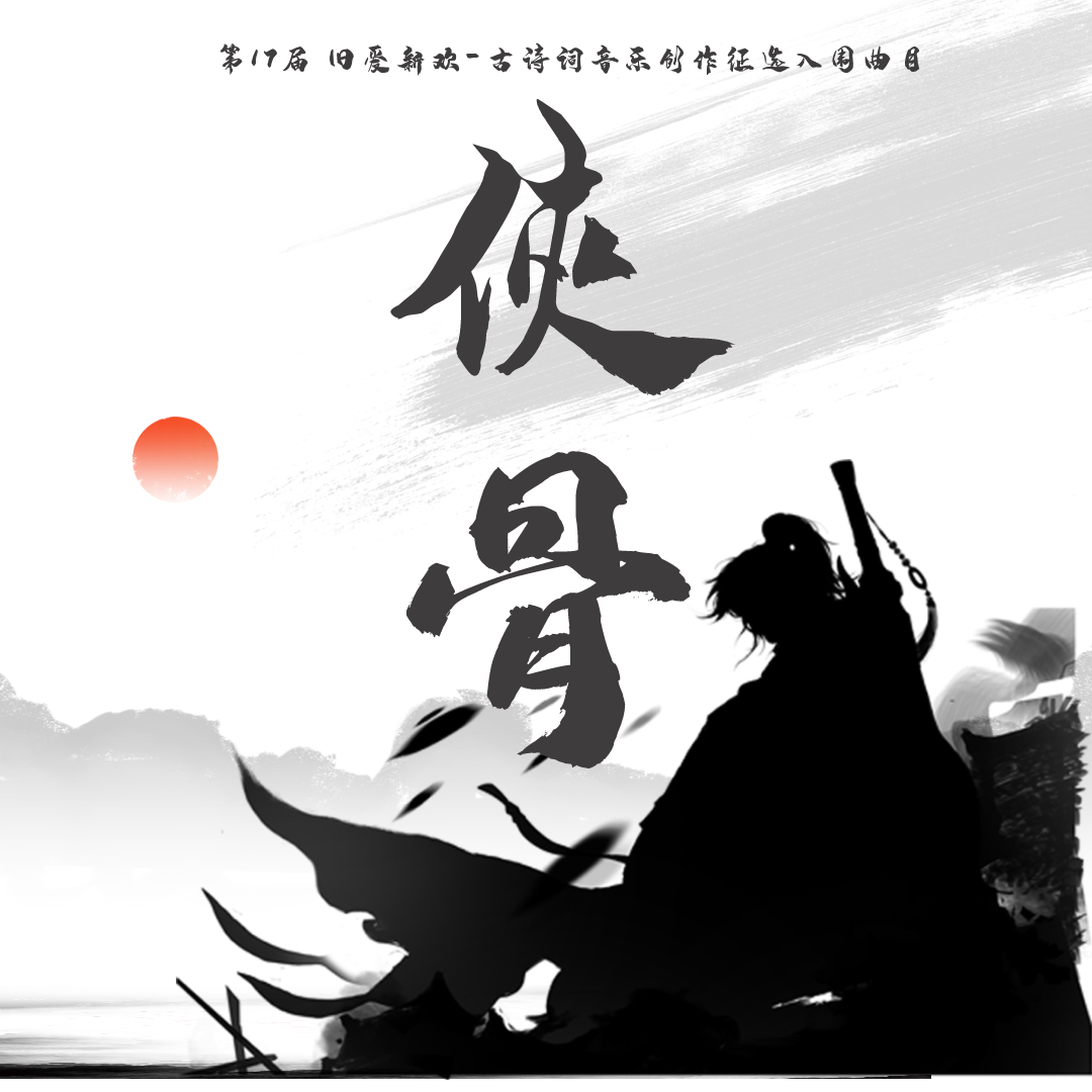 侠骨 伴奏封面