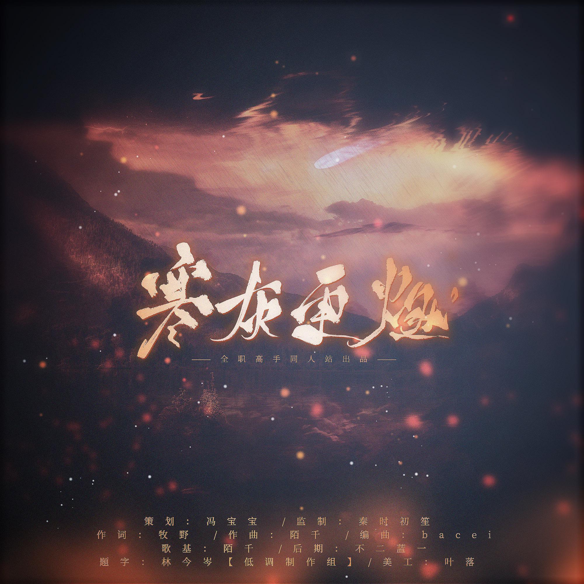 寒灰更燃【2020全职高手乔一帆生贺】