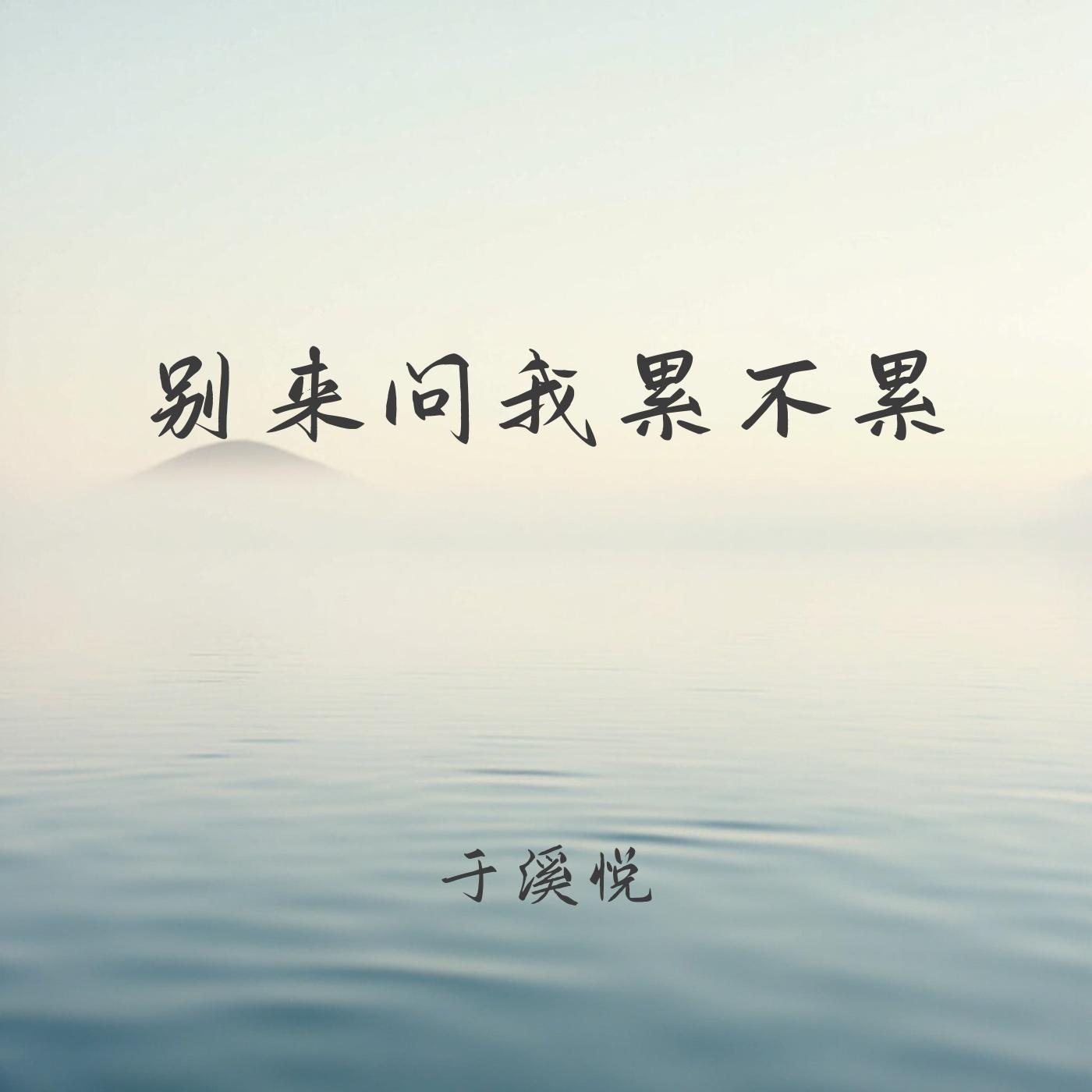 别来问我累不累 - 于溪悦封面