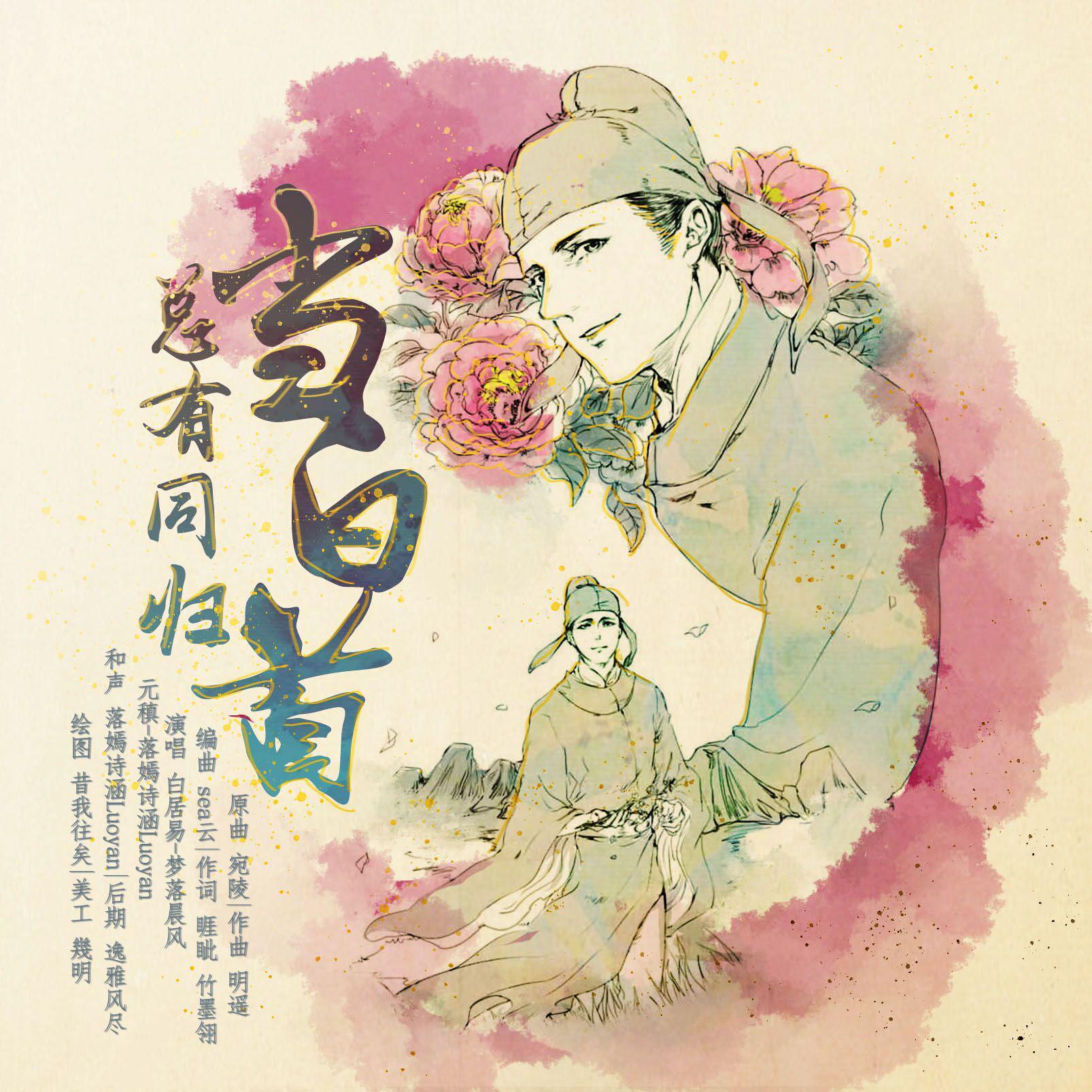总有同归当白首_柳希夷_【元白·同归】记元稹白居易 | 在线播放_总有同归当白首歌词_总有同归当白首下载 | 网易云音乐