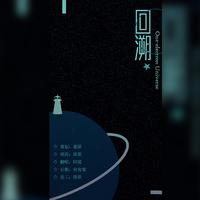 回溯