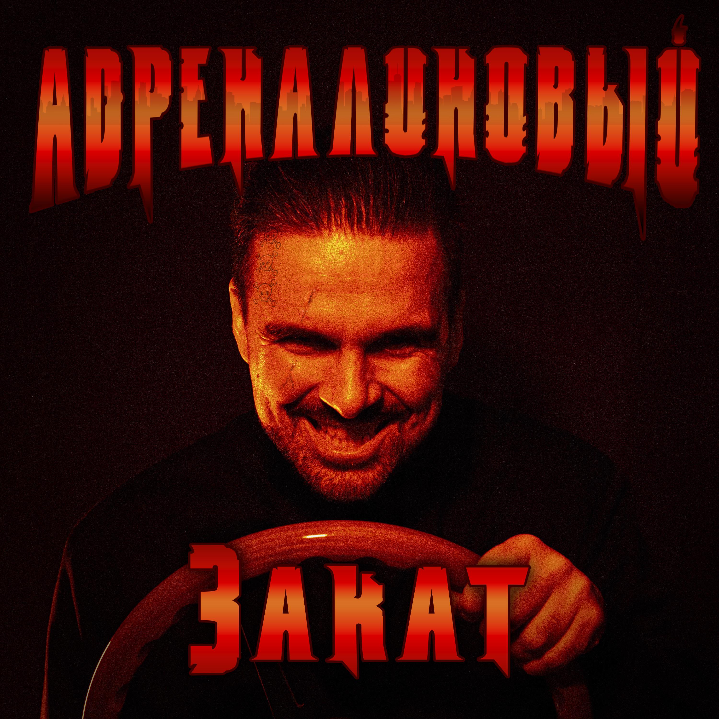 Адреналиновый закат