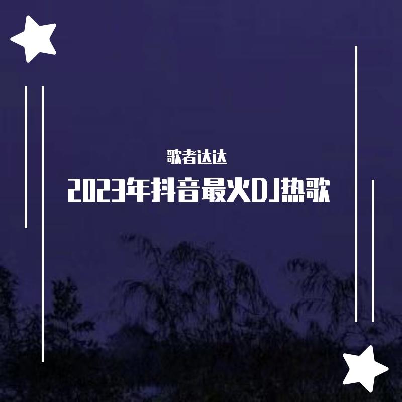 闹够了没有（DJ热播版）封面