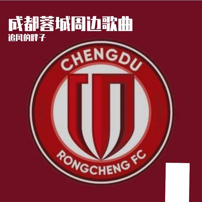 蓉城信仰 伴奏 - 追风的胖子封面