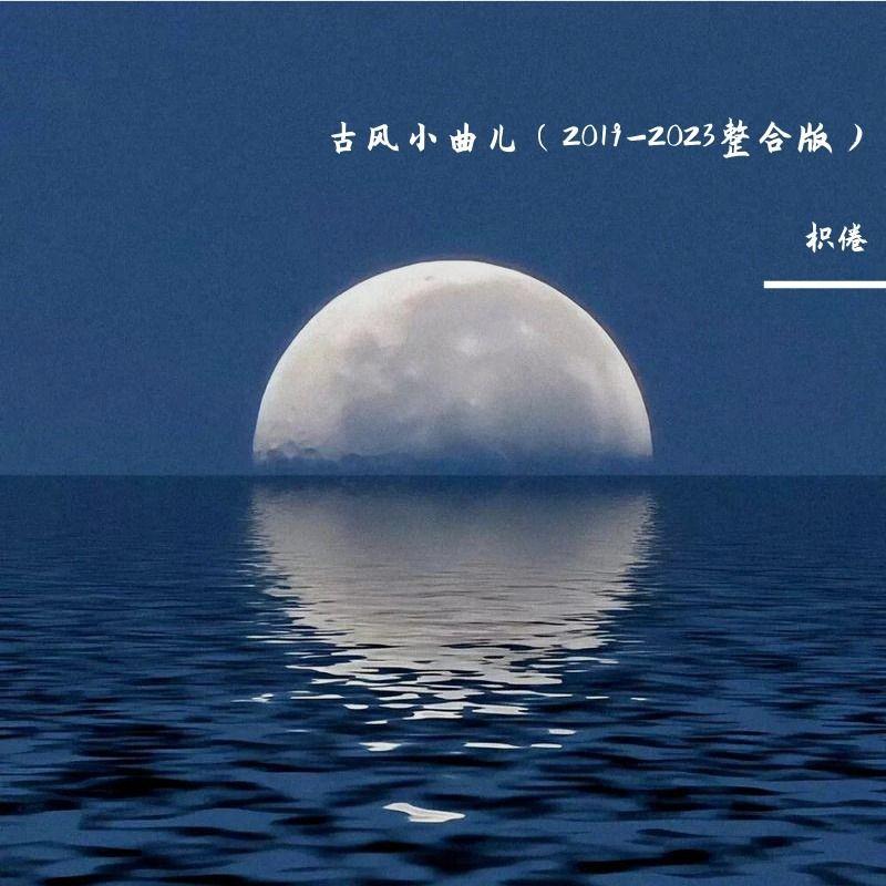 超梦令封面
