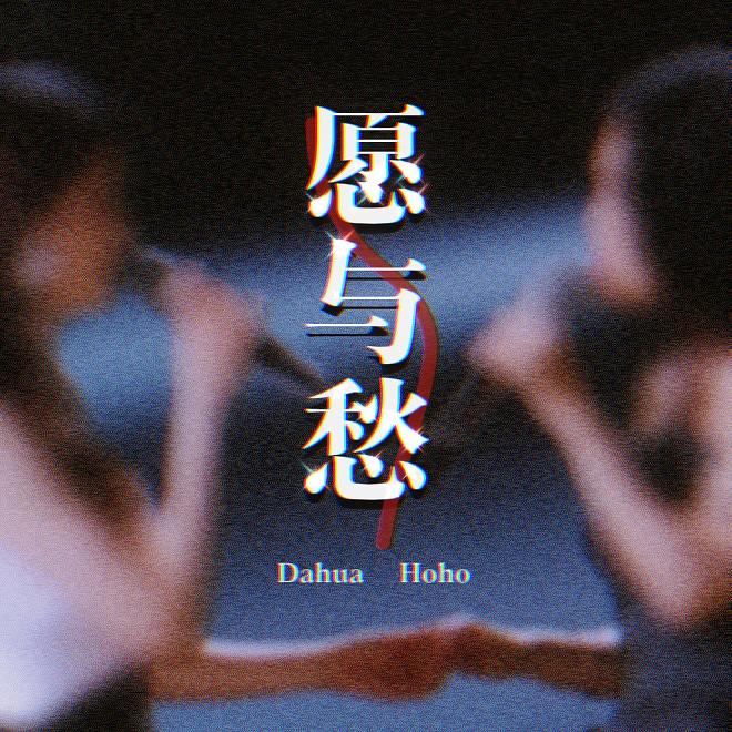 愿与愁封面