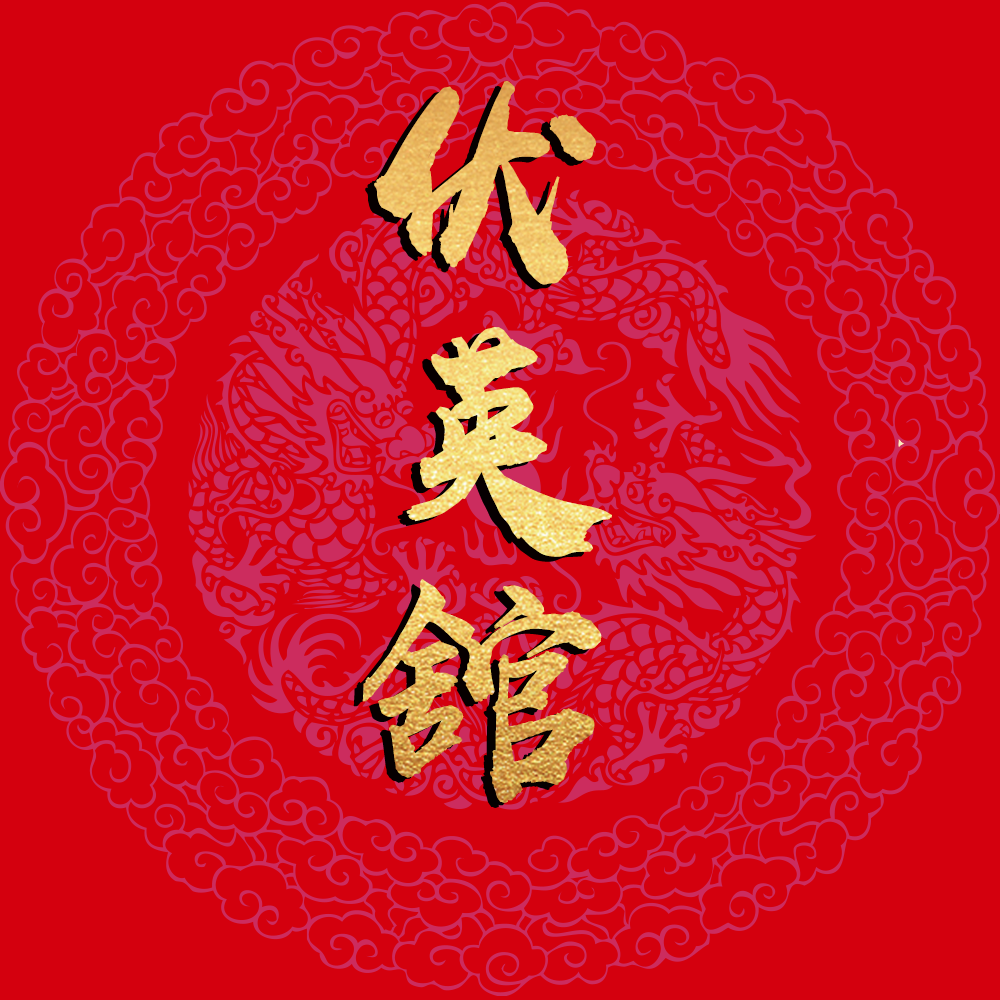 伏英馆_津吾卫_伏英馆 | 在线播放_伏英馆歌词_伏英馆下载 | 网易云音乐