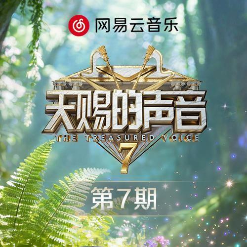 野心家 (Live版)_杨丞琳_天赐的声音第七季 第7期 | 在线播放_野心家 (Live版)歌词_野心家 (Live版)下载 | 网易云音乐