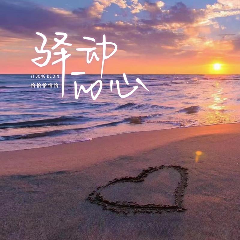 驿动的心 (英文版)封面