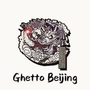 Ghetto Beijing· 京九龙