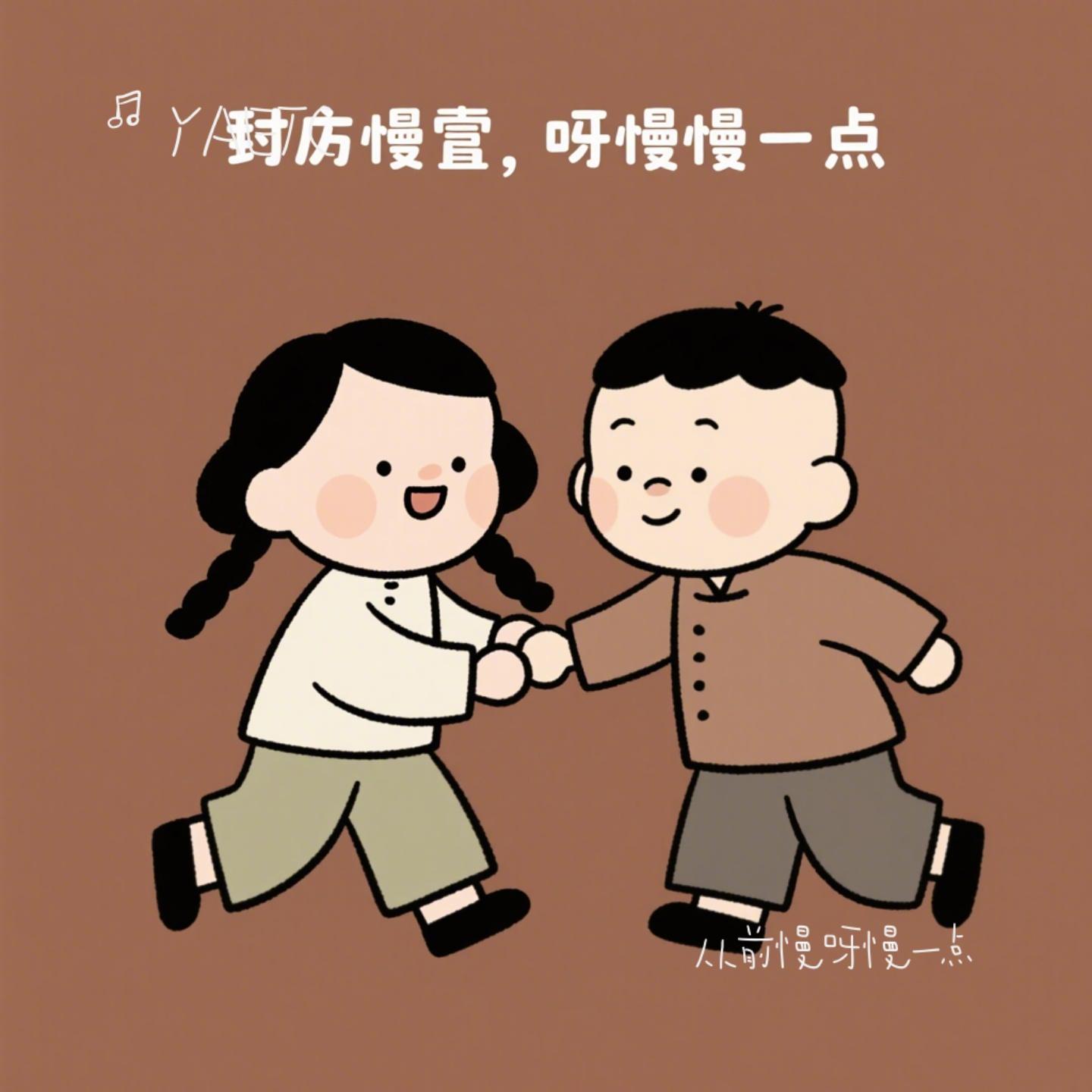 从前慢呀慢一点