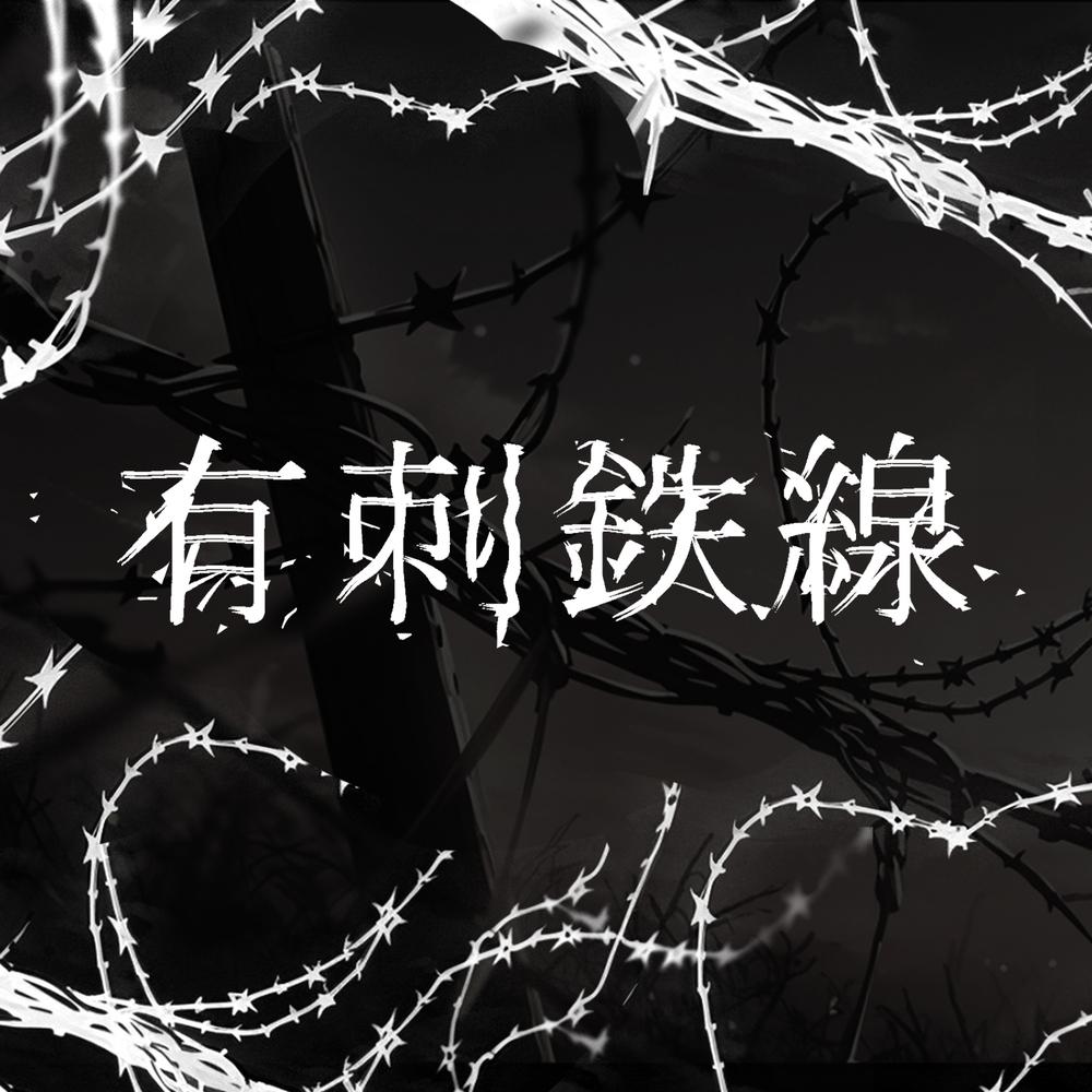 有刺鉄線 banner
