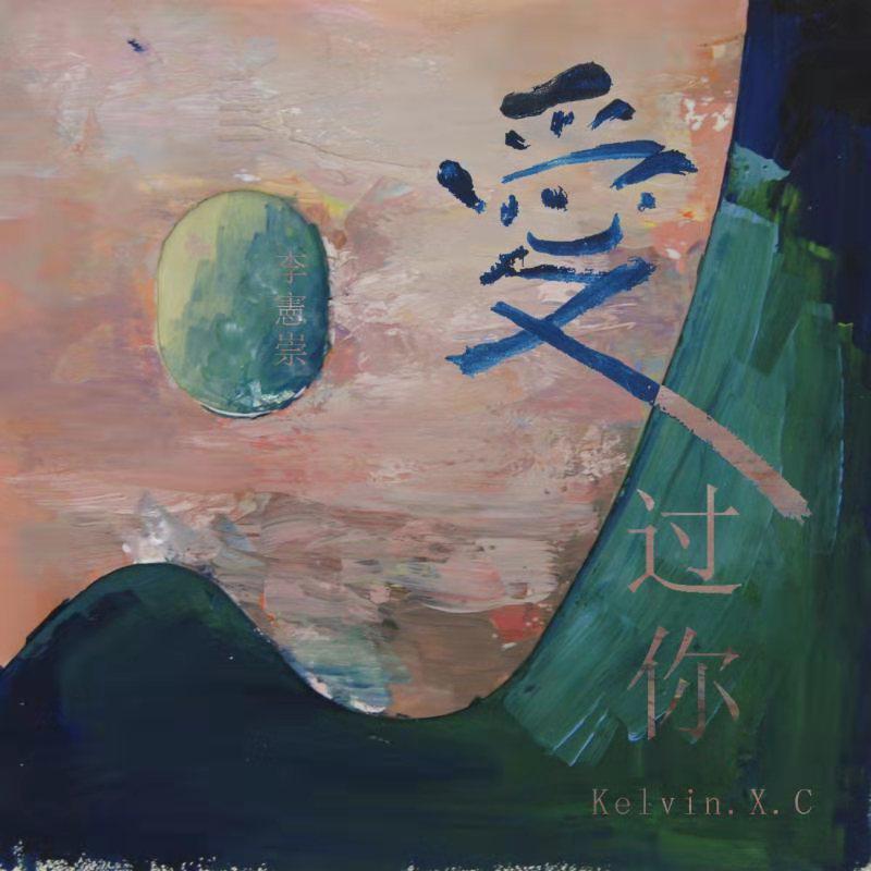 爱过你 - 李宪崇封面
