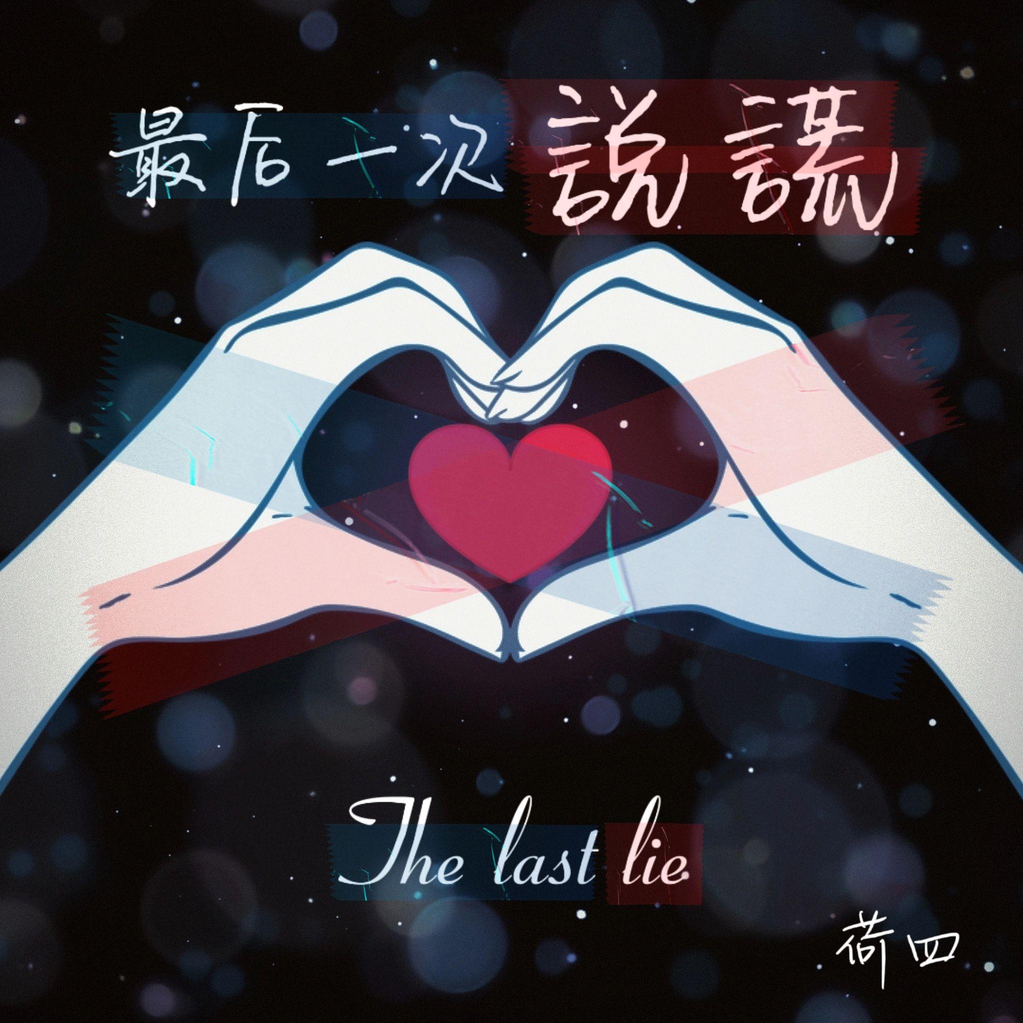 最后一次说谎