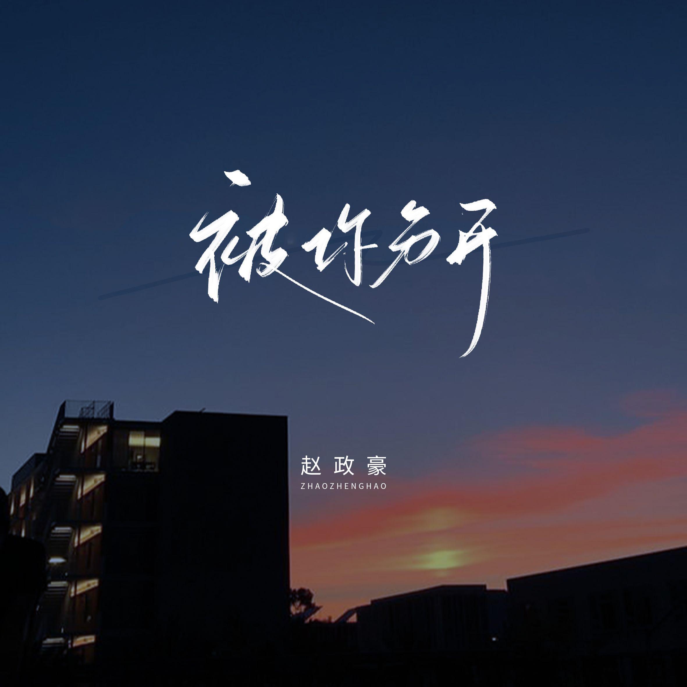 被你分开_赵政豪_被你分开 | 在线播放_被你分开歌词_被你分开下载 | 网易云音乐