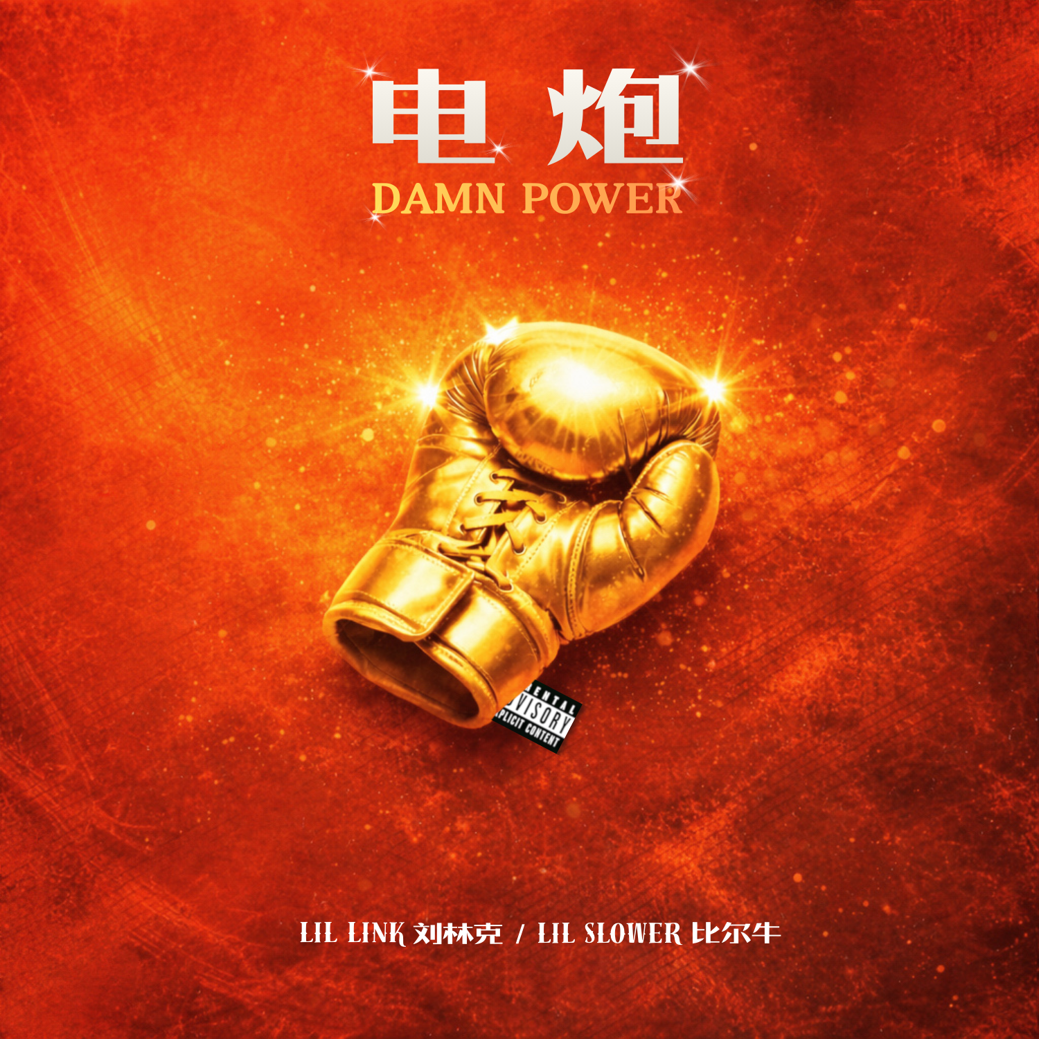 电炮Damn Power