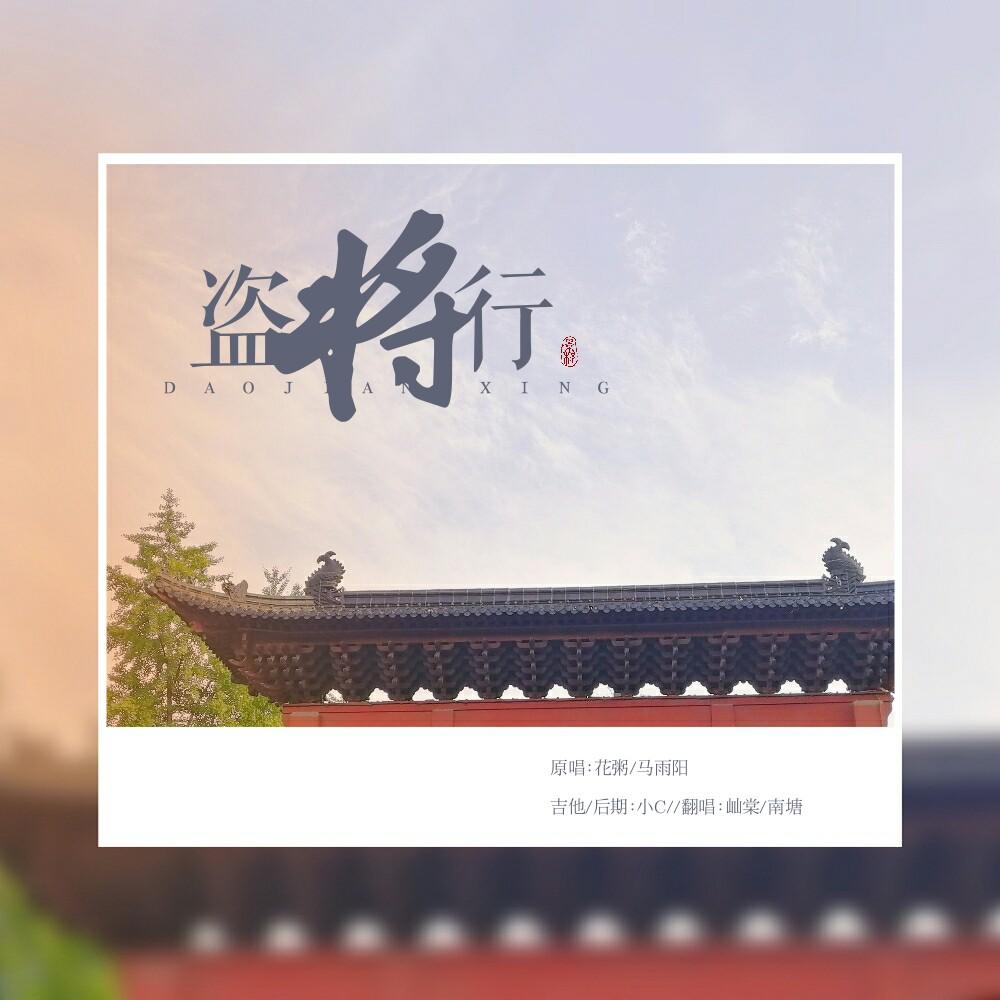 盗将行（吉他版） - 屾棠、南塘封面