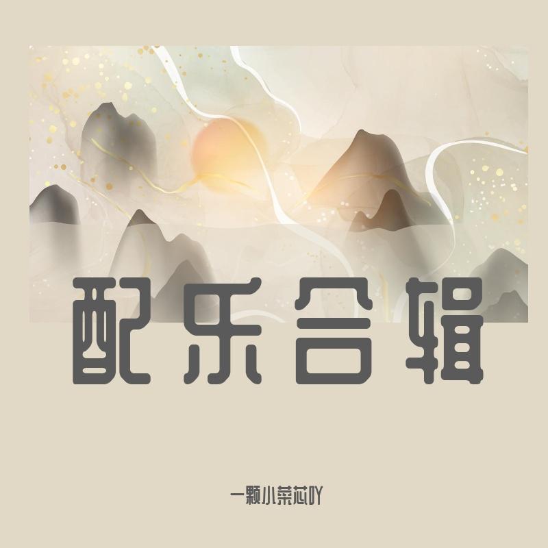 柴米油盐酱醋茶封面